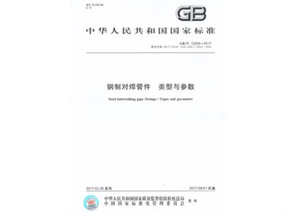 GBT12459-2017钢制对焊管件类型与参数