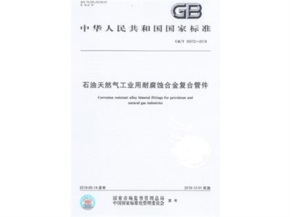 GBT 35072-2018 工业用合金复合管件